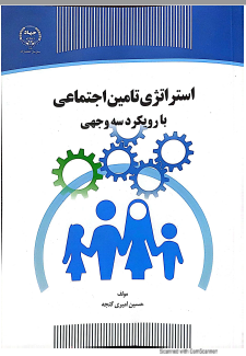 Read more about the article استراتژی تامین اجتماعی با رویکردی سه وجهی از دکتر حسین امیری گنجه