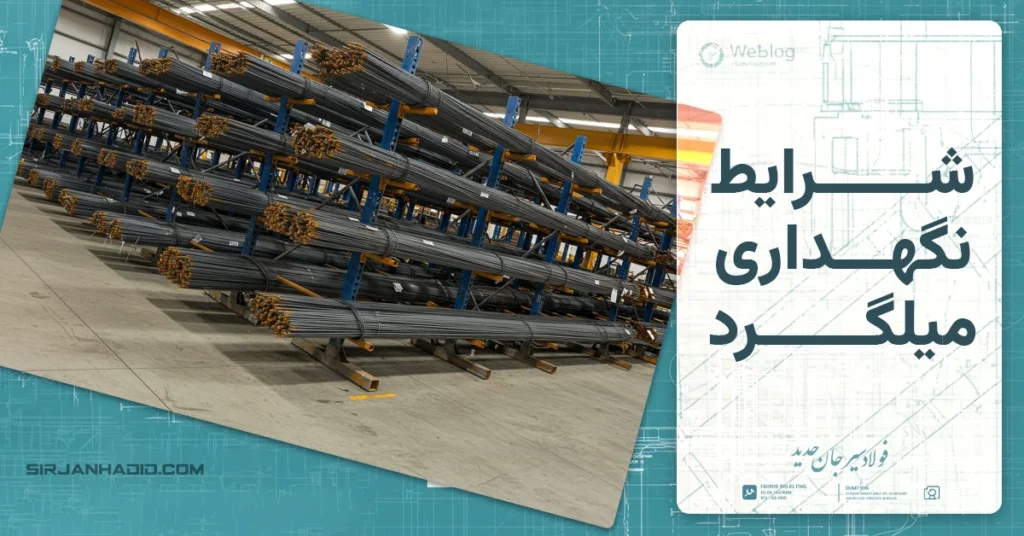 شرایط نگهداری میلگرد و انبار آن