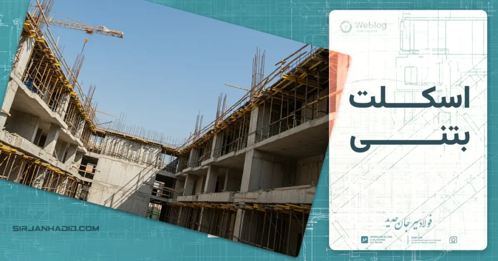 اسکلت بتنی