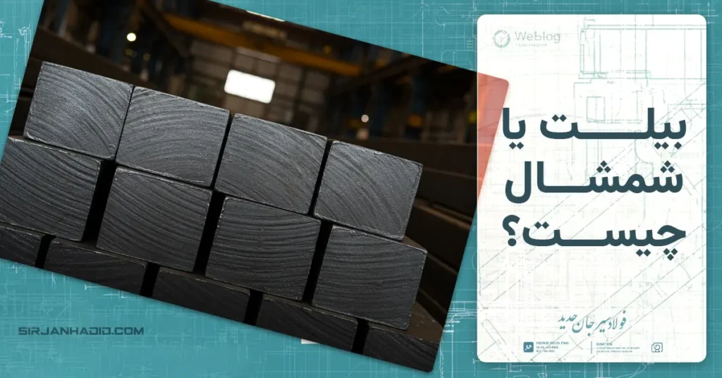 بیلت یا شمشال چیست؟