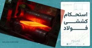 استحکام کششی فولاد