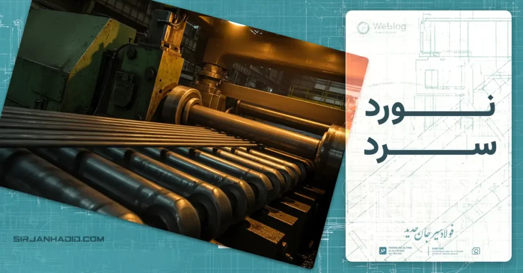 نورد سرد