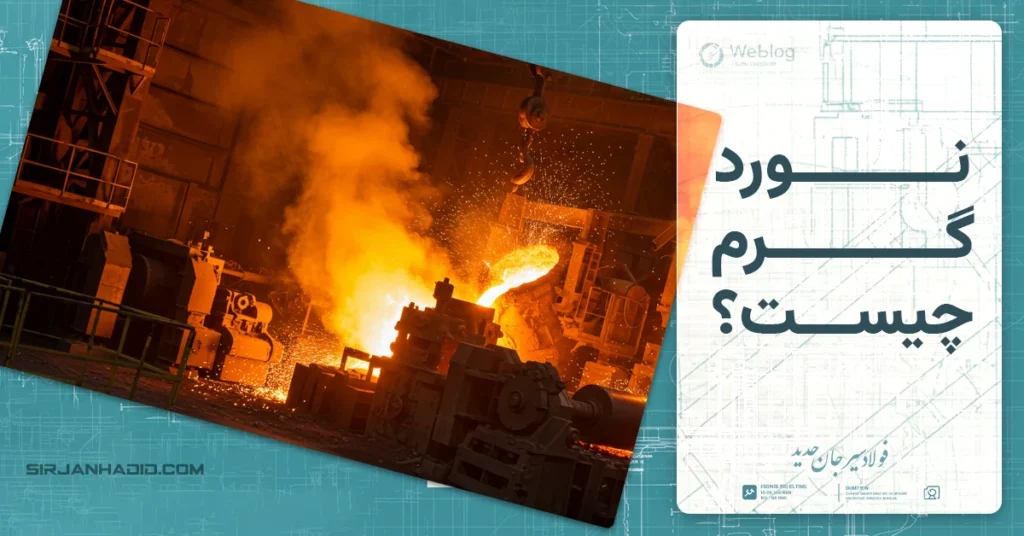 نورد گرم چيست؟