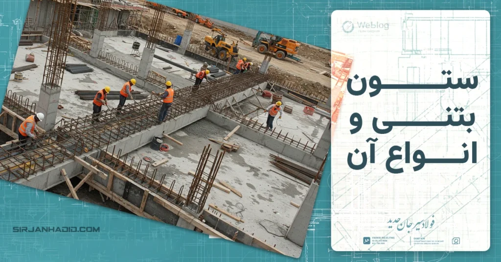 ستون بتنی و انواع آن