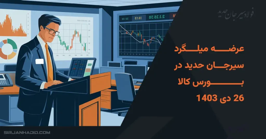 عرضه 504 تن میلگرد در بورس کالا – 26 دی 1403