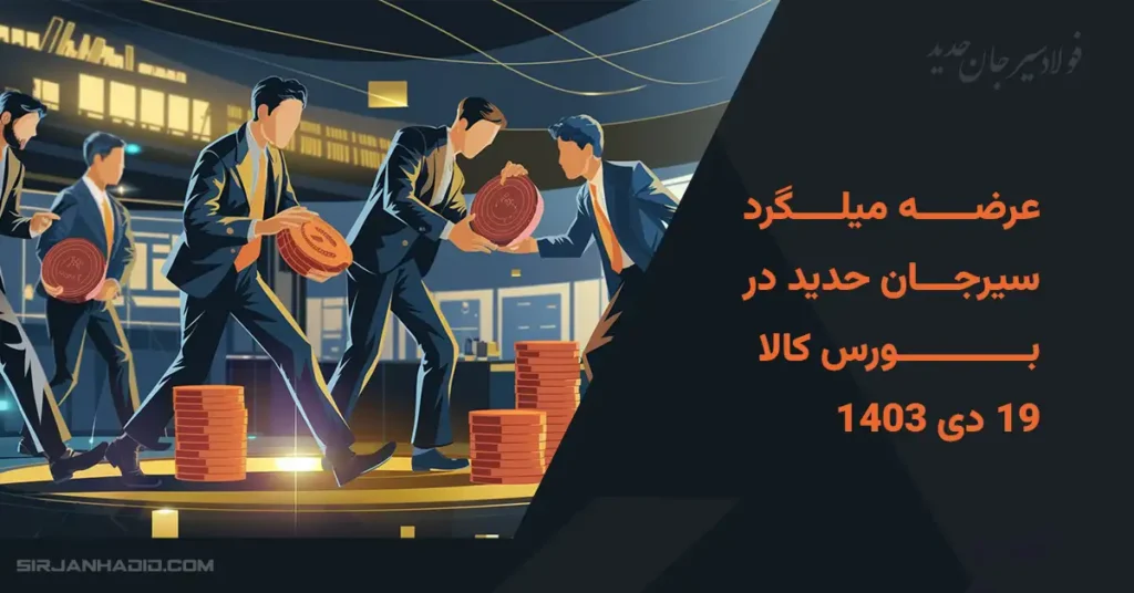 عرضه 504 تن میلگرد در بورس کالا – 19 دی 1403