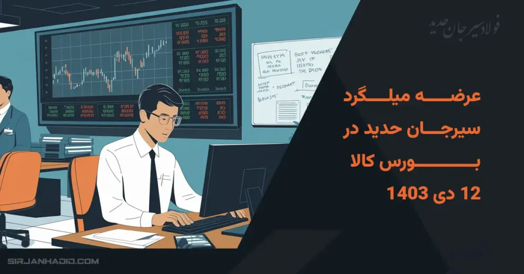 عرضه 504 تن میلگرد در بورس کالا – 12 دی 1403