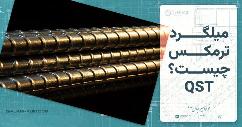 میلگرد ترمکس چیست؟ (QST)