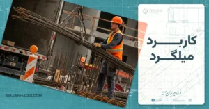 کاربرد میلگرد