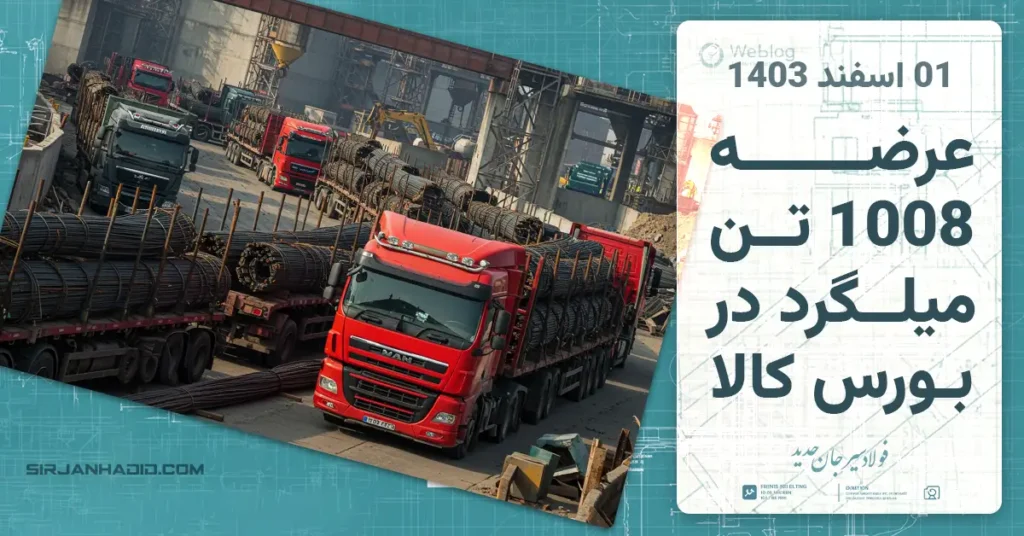 عرضه 1008 تن میلگرد در بورس کالا – 01 اسفند 1403