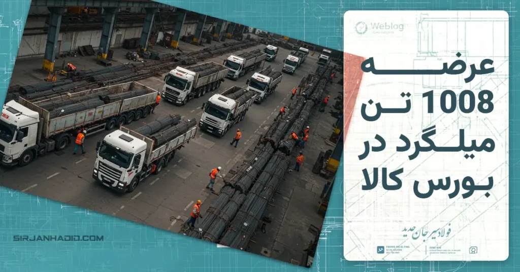 عرضه 1008 تن میلگرد در بورس کالا – 10 بهمن 1403
