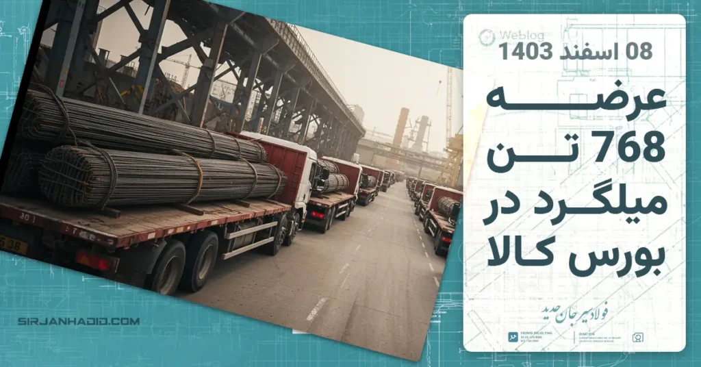 عرضه 768 تن میلگرد در بورس کالا - 08 اسفند 1403