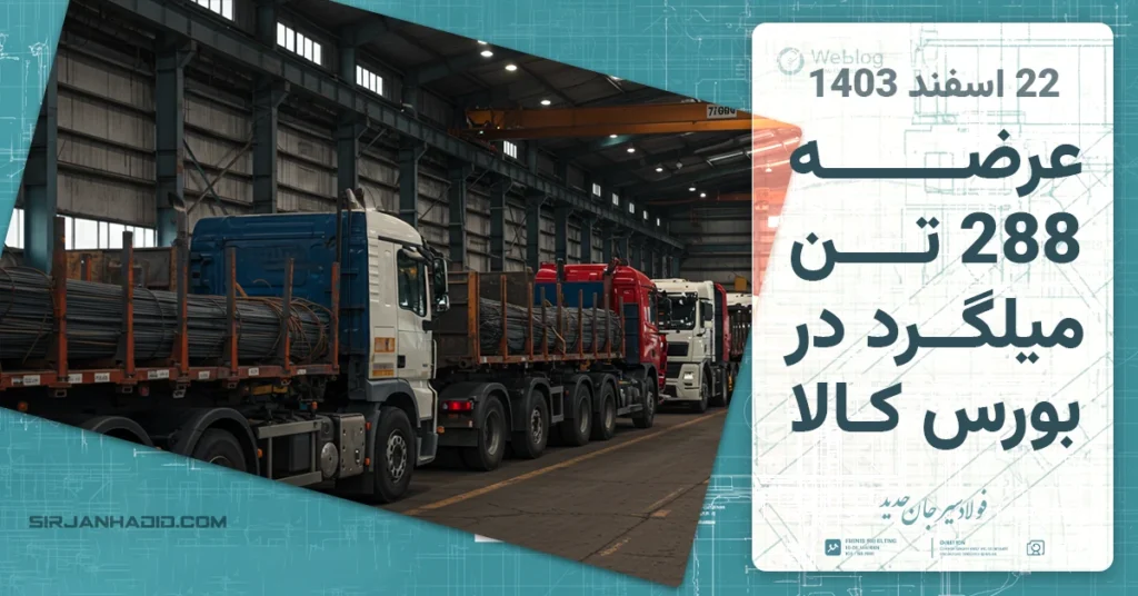عرضه 288 تن میلگرد در بورس کالا – 22 اسفند 1403