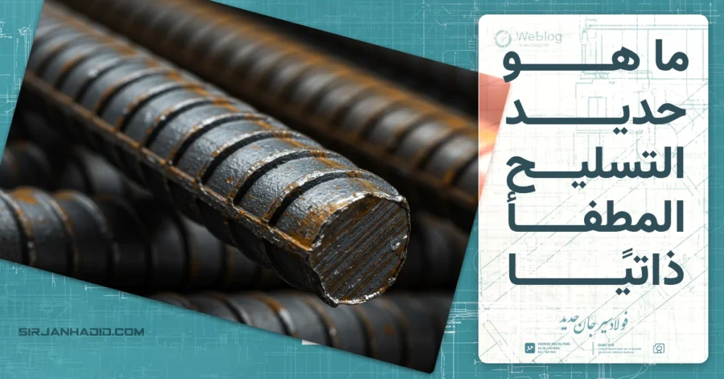 حديد التسليح المطفأ ذاتيًا