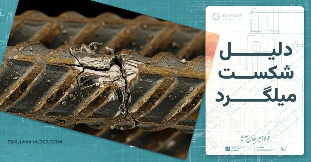 دلیل شکست میلگرد