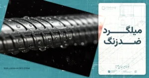 میلگرد ضدزنگ
